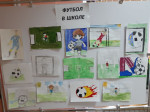  Выставка рисунков. Фестиваль «Футбол в школе».